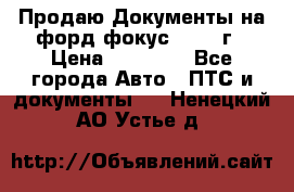 Продаю Документы на форд фокус2 2008 г › Цена ­ 50 000 - Все города Авто » ПТС и документы   . Ненецкий АО,Устье д.